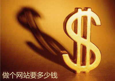 东莞做网站要多少钱