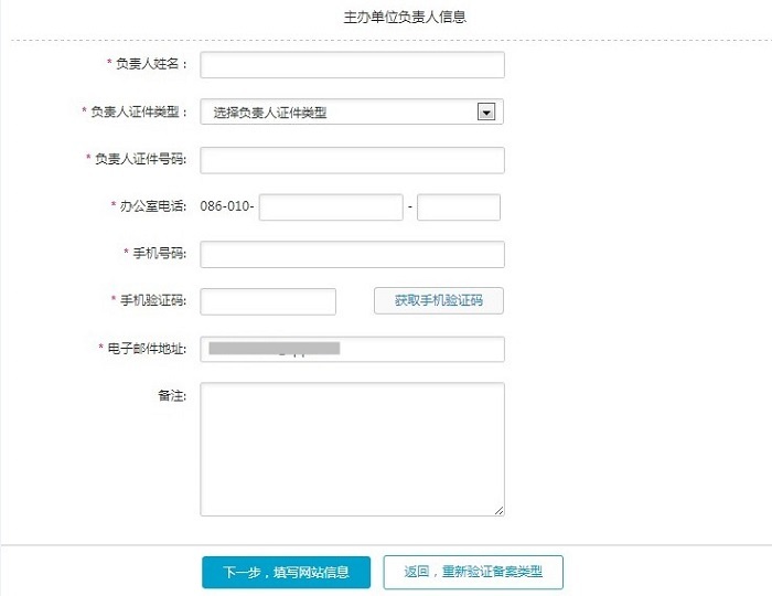 阿里云备案-填写主办单位负责人信息